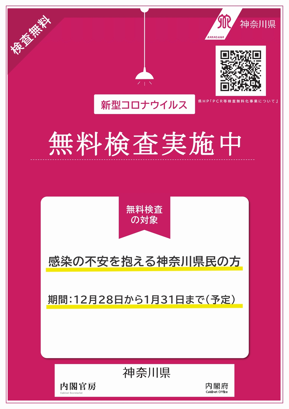 神奈川県無料PCR検査について（1/8 更新）