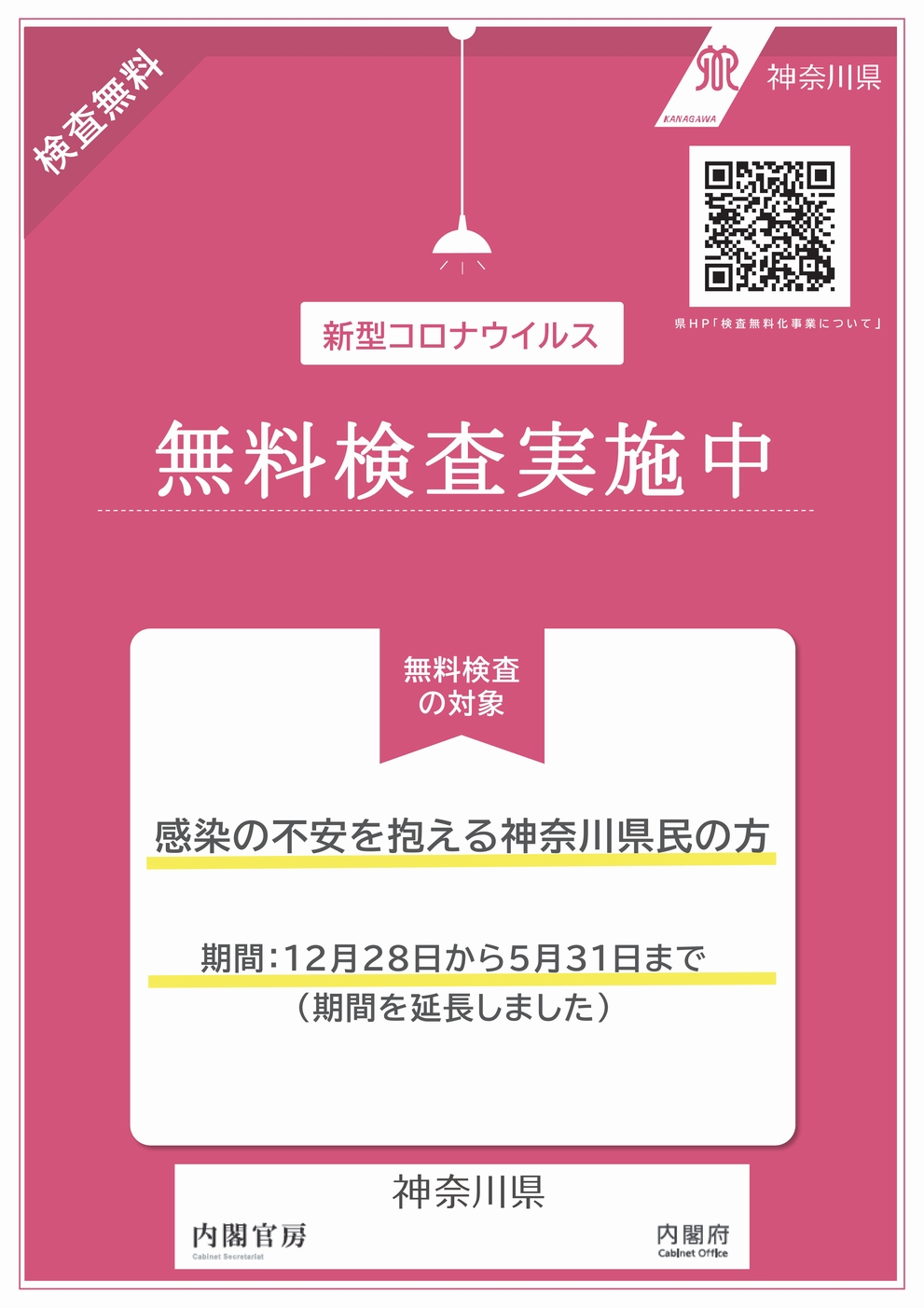 神奈川県無料PCR検査について（4/23 更新）