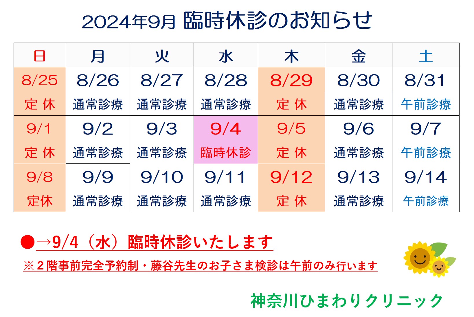 9月４日臨時休診のおしらせ