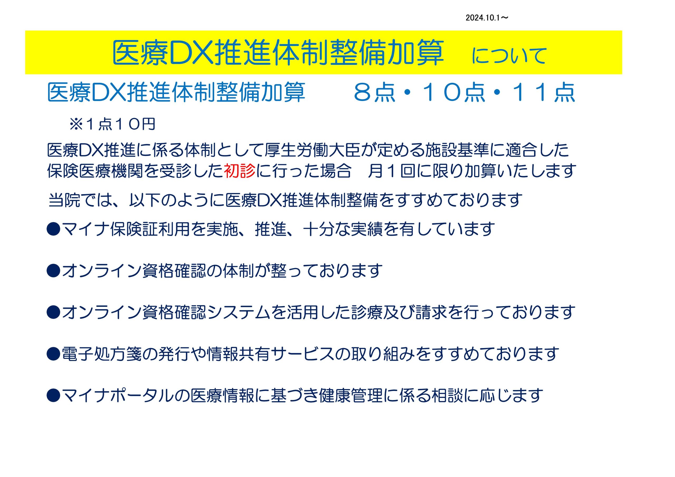 医療DX推進体制整備加算について