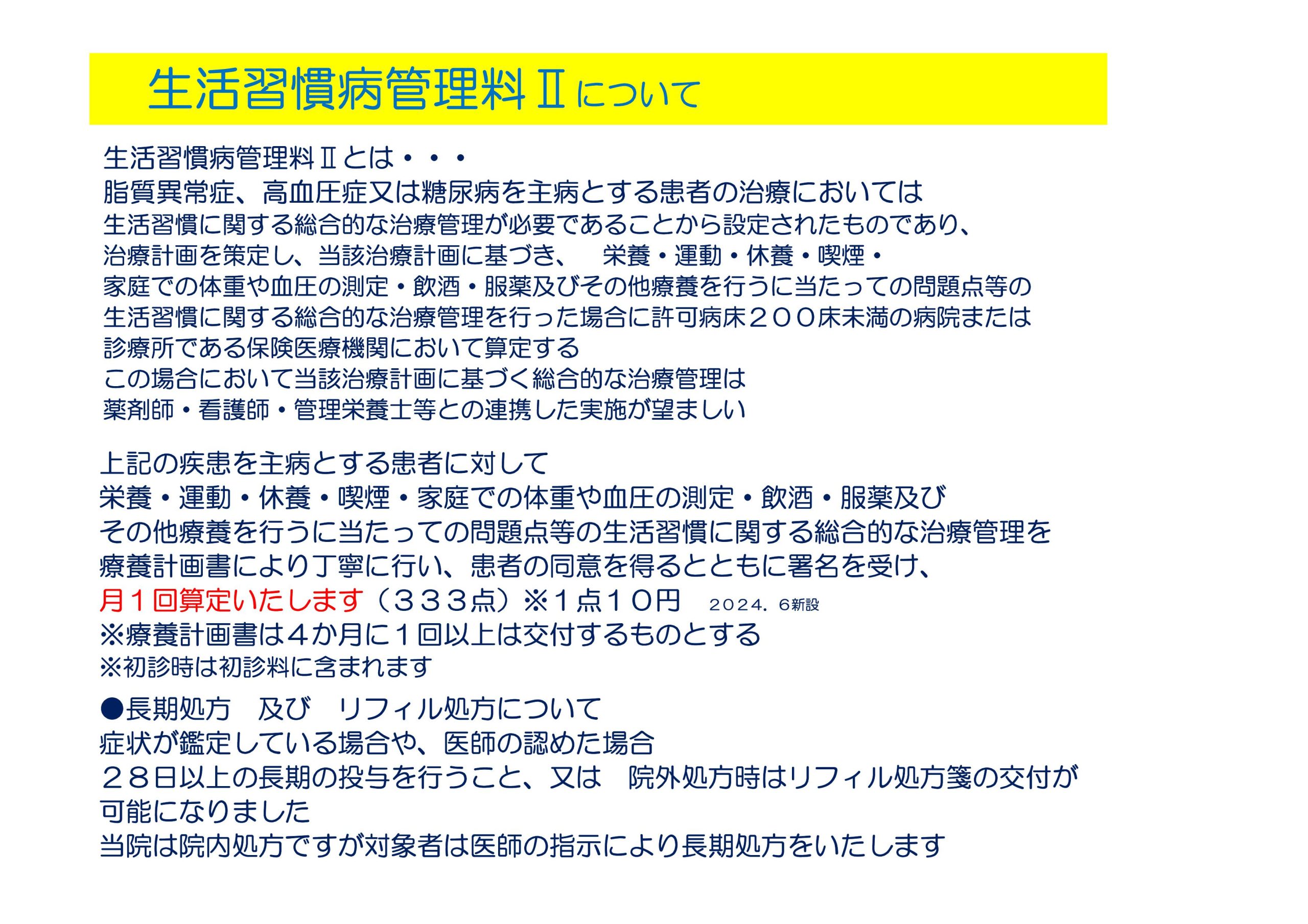 生活習慣病管理料Ⅱについて