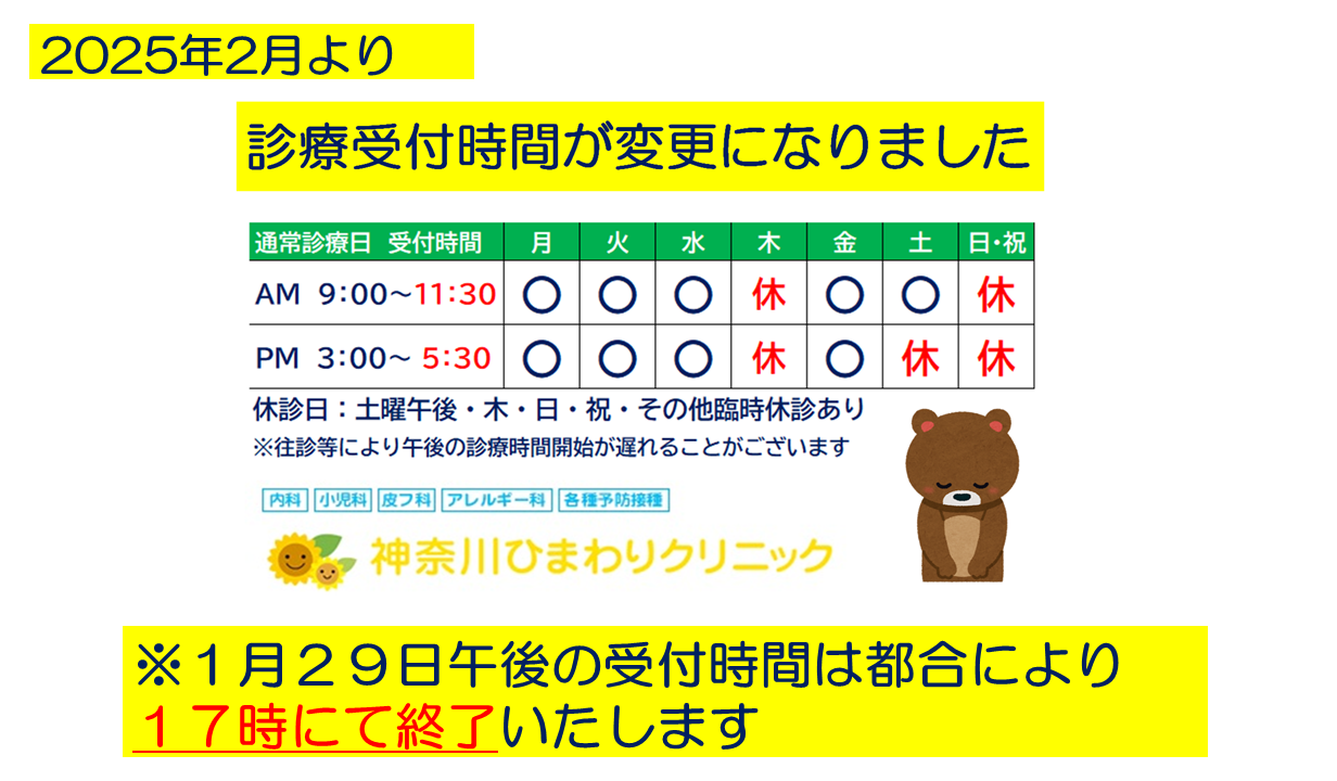 1月29日(水)午後診療の受付終了時間変更、および２月からの受付時間変更のお知らせ