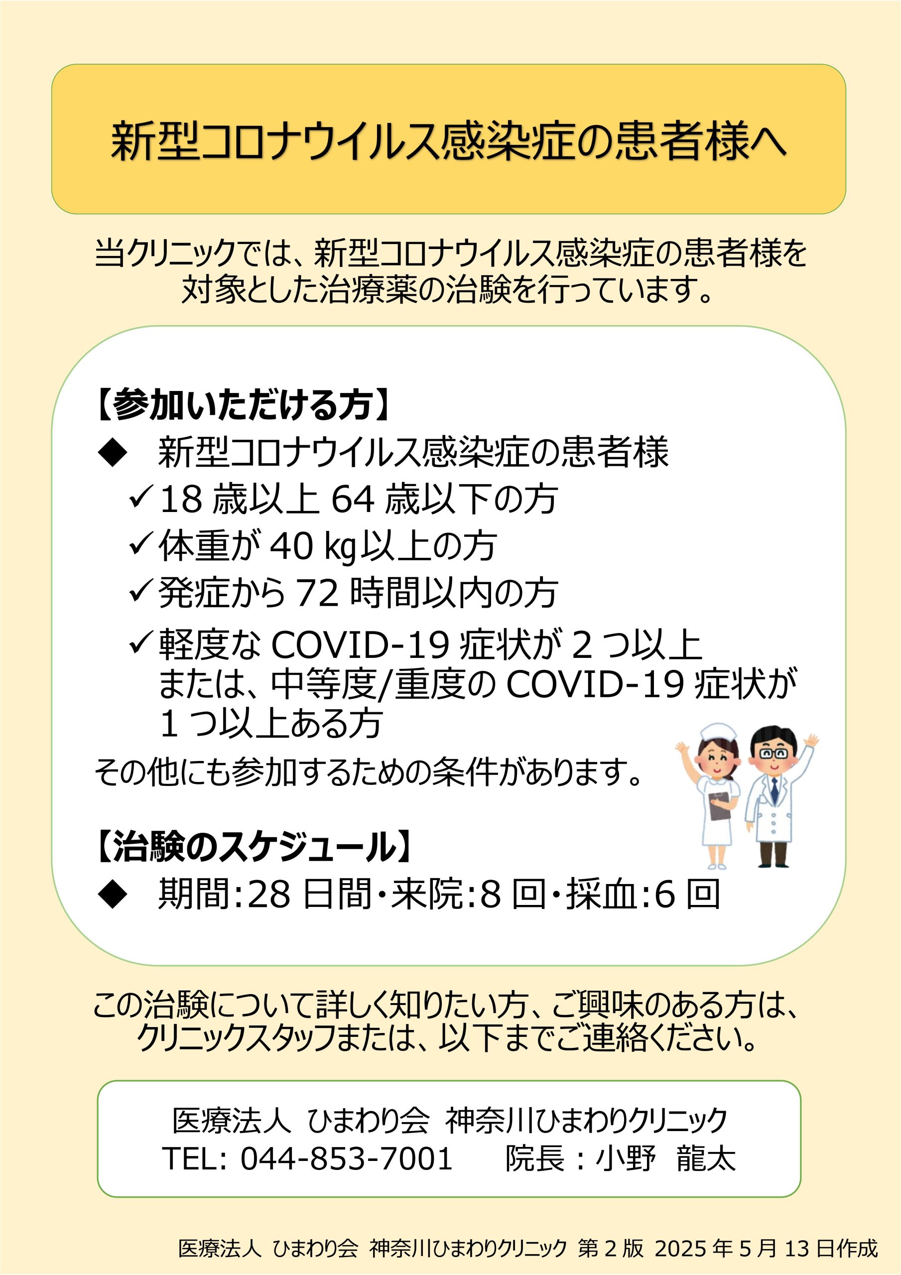 新型コロナウイルス感染症の方を対象とした治療薬の治験について