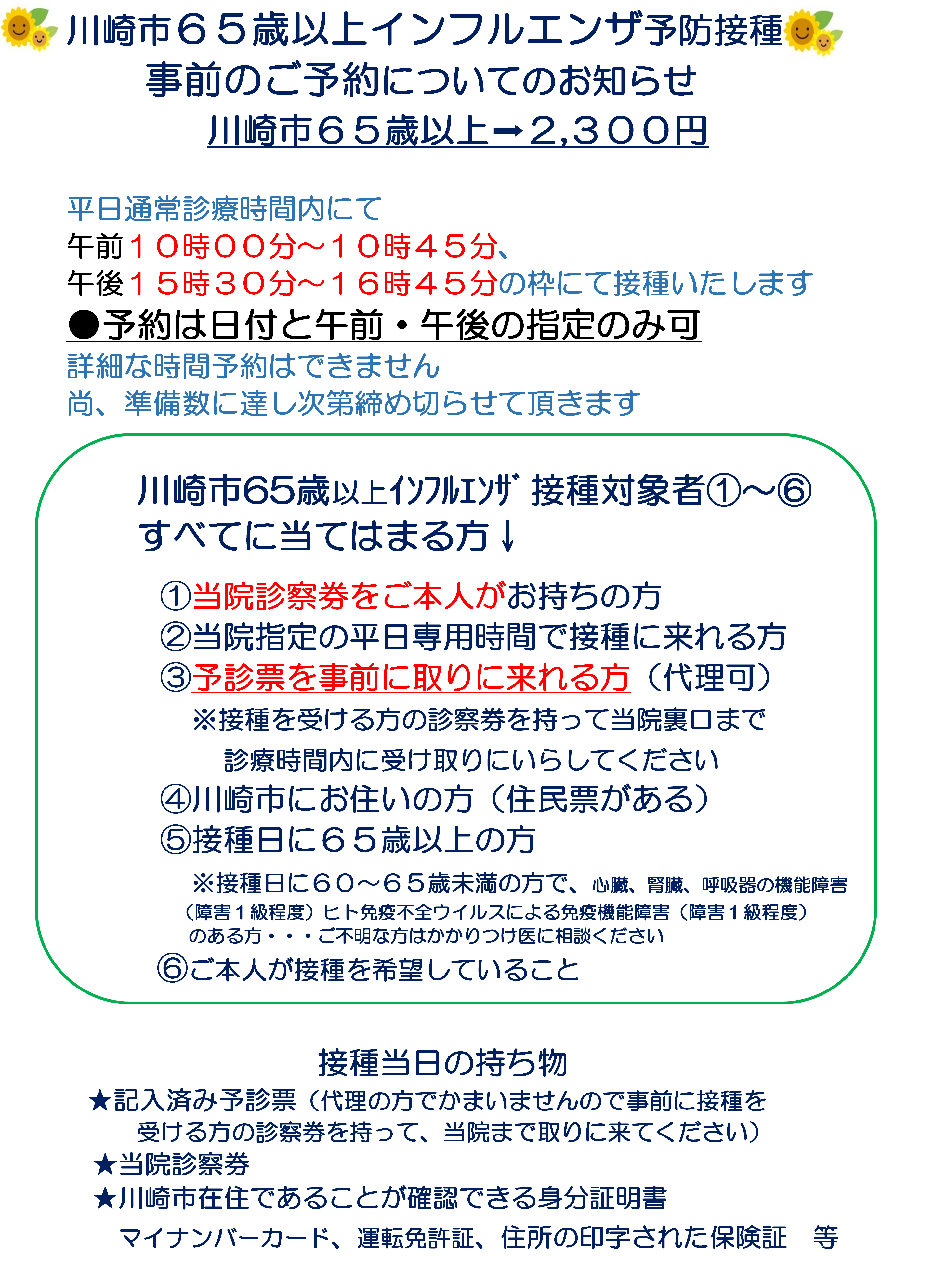 川崎市　６５歳以上のインフルエンザ予防接種について