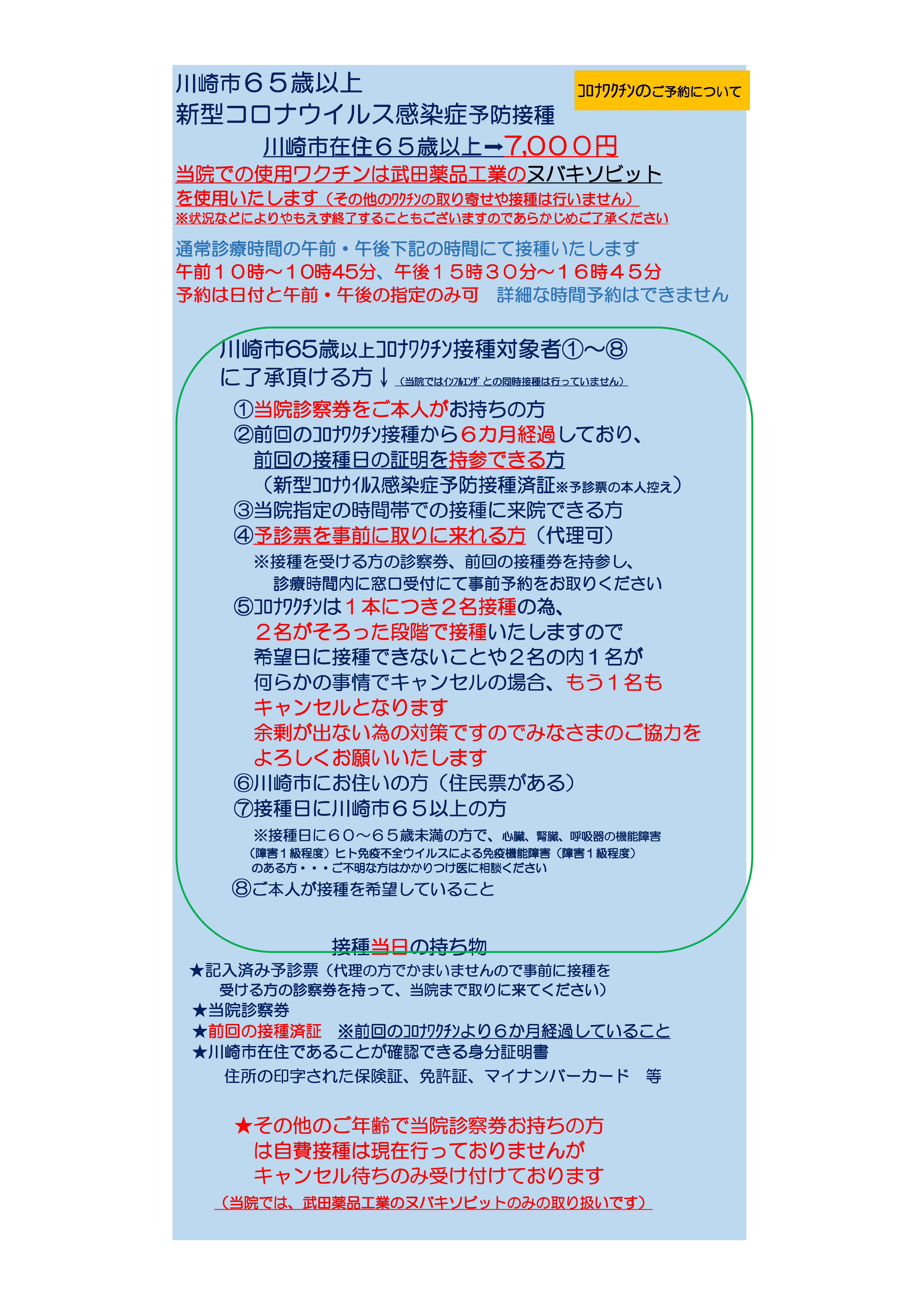 川崎市　６５歳以上の新型コロナウイルスワクチン接種について①　はじめにお読みください